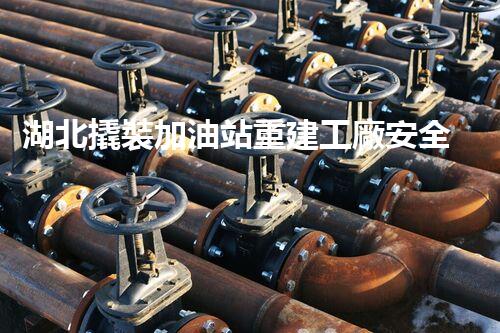湖北撬裝加油站重建工廠安全與環(huán)保體系：關(guān)鍵技術(shù)與實(shí)施挑戰(zhàn)！